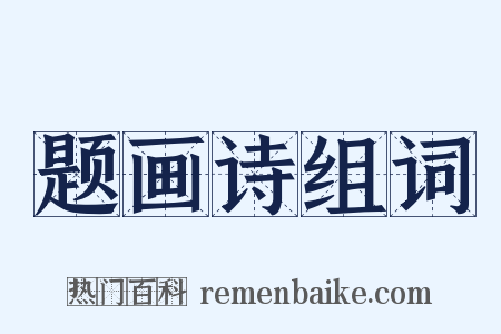 题画诗组词是什么意思的图片